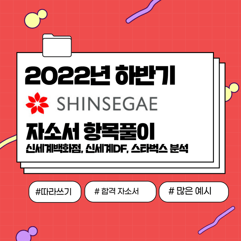 2022 하반기 신세계 자소서 항목풀이 - 457DEEP 전용