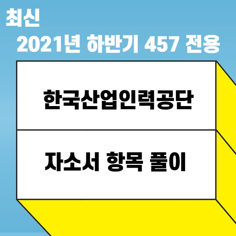 2021년 한국산업인력공단 자소서 항목 풀이