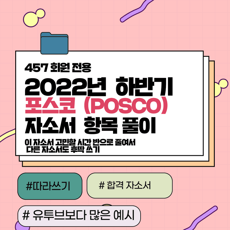 2022년 포스코 자소서 항목 풀이 - 457 전용(직무 설명도 함께) 
