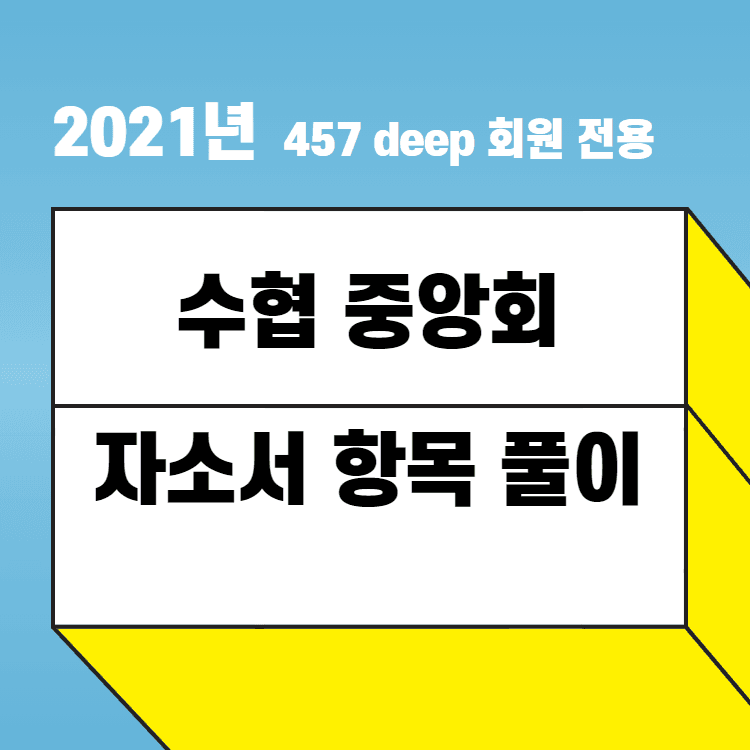 2021년 상반기 수협중앙회 자소서 항목 풀이