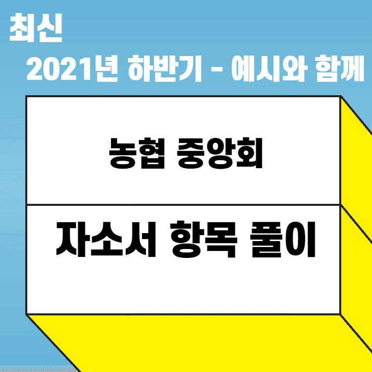 2021년 하반기 농협중앙회 자소서 항목 풀이