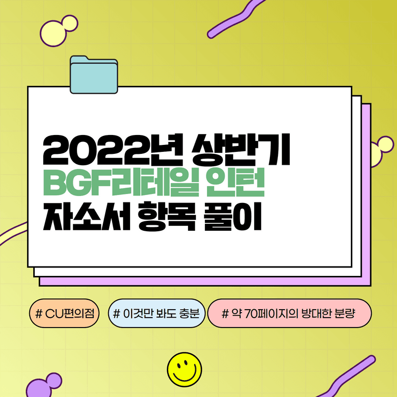 2022 BGF리테일 인턴 자기소개서 항목풀이 - 글자폰트 11로 약 70페이지 이상의 분량