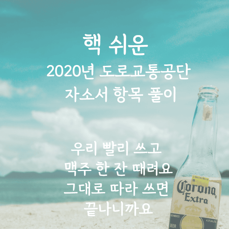 도로교통공단 자소서 항목 풀이- 완전 디테일하게! 
