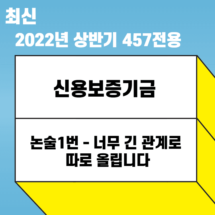 2022년 신용보증기금 논술 1번만 먼저, 너무 길어서..