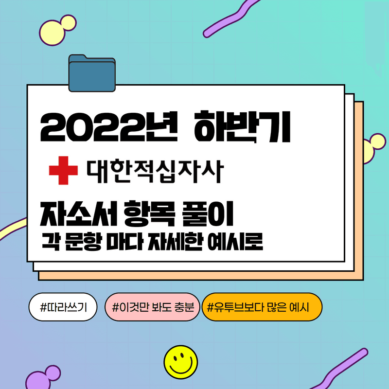2022년 대한적십자사 자소서 항목 풀이 - 457 deep 회원 전용 