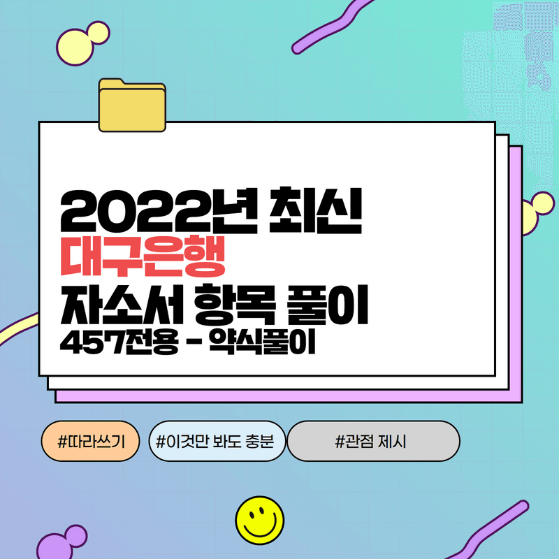 2022년 대구은행 하반기 자소서 항목 풀이 