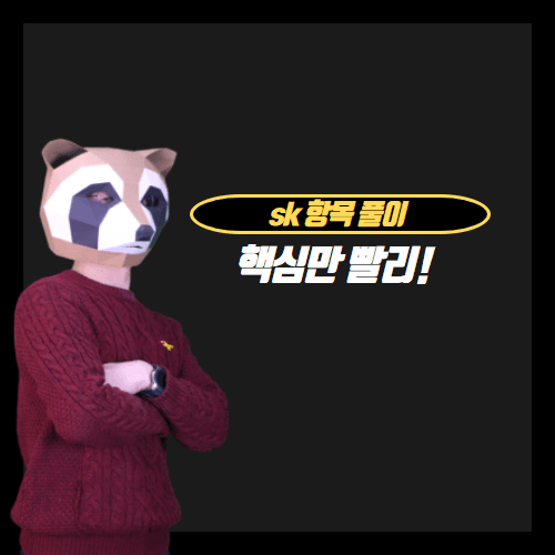 2020년 하반기 sk 항목 - 핵심만! 영상 강의(only 457 deep 회원)