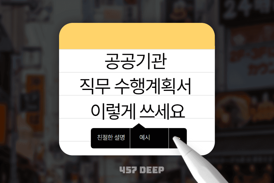 공공기관 직무 수행 계획서 - 예시를 통해 얍싸하게 쓰는 방법 익히기!