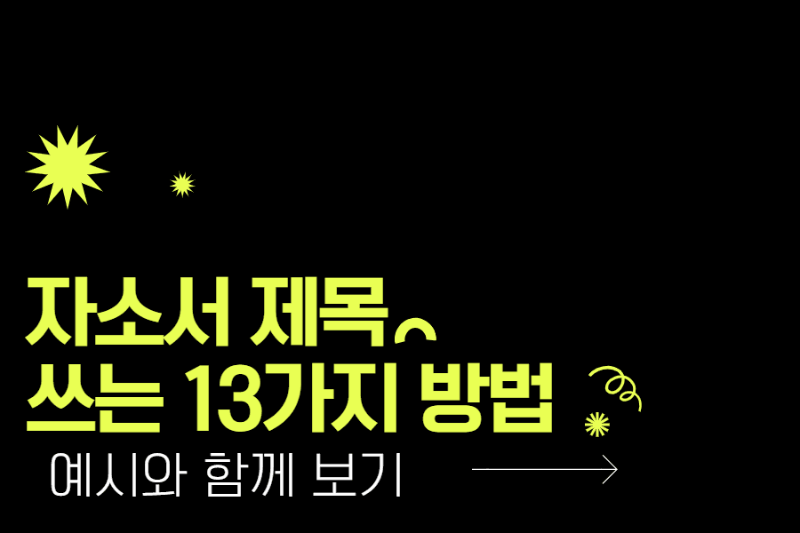 자소서 제목 1초 만에 쓰는 13가지 방법! 