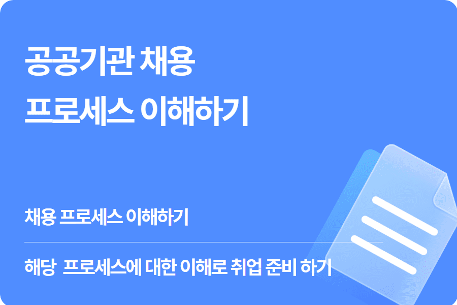공공기관, 공기업 채용 매커니즘에 대한 이해