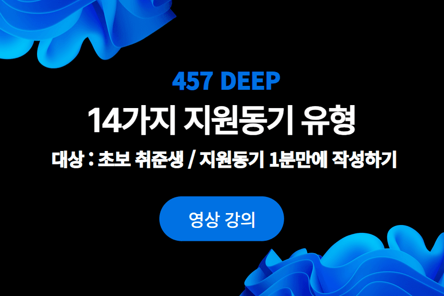 자소서 특별 인강 - 지원동기 14가지 유형