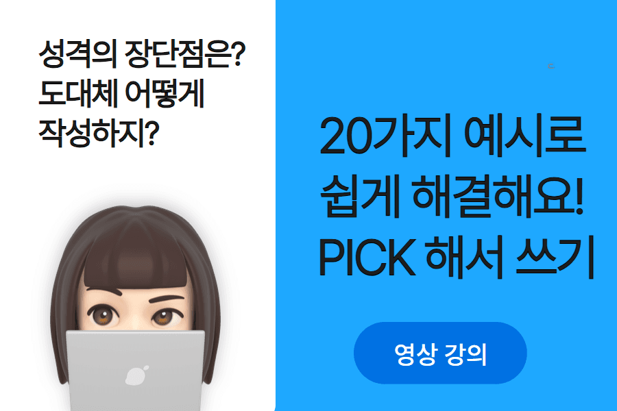 자소서 특강 - 성격의 장단점 20가지 예시 