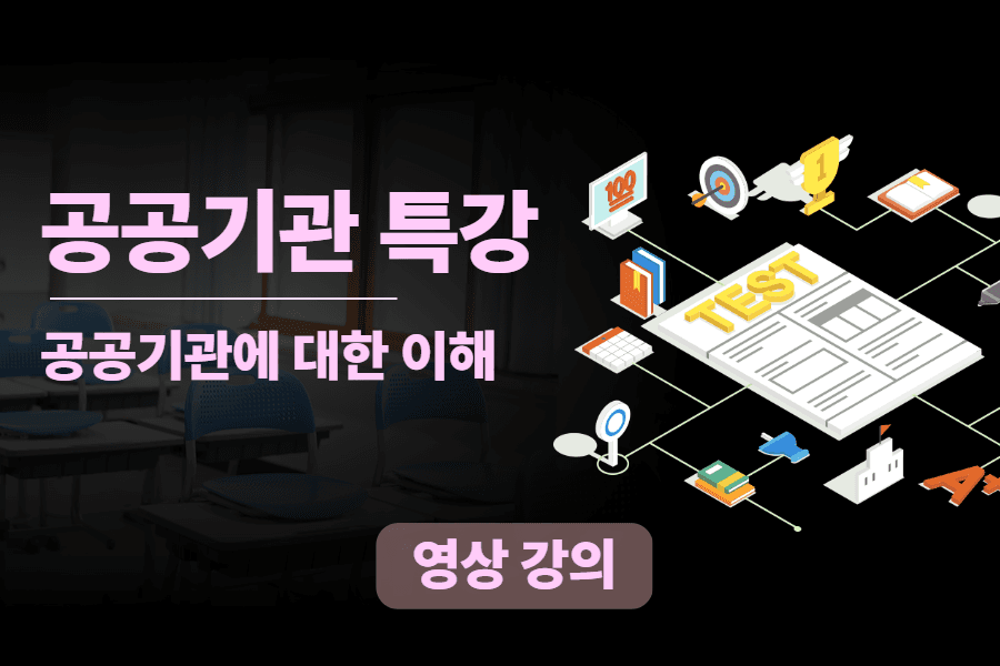 공공기관 특강 - 공공기관에 대한 이해 