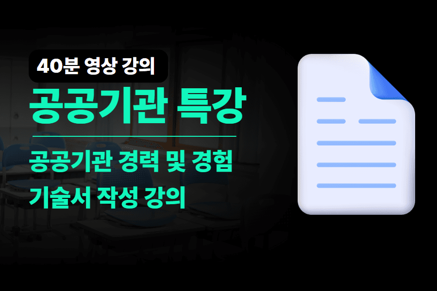 (40분 영상 강의) 공공기관 경력 및 경험 기술서 강의