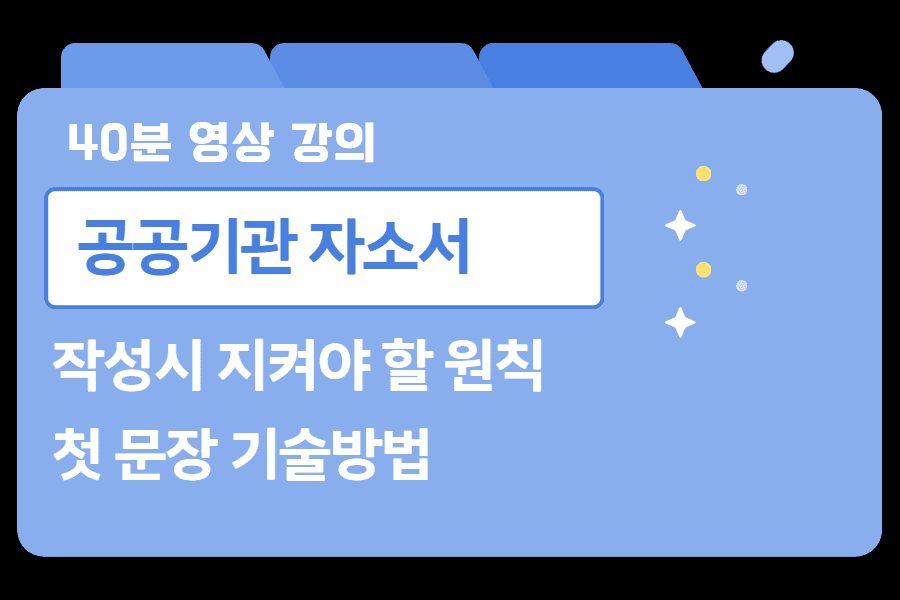 (40분 강의)공공기관 정식 3강 - 공공기관 자소서 작성시 지켜야 할 원칙 + 첫문장 기술방법 