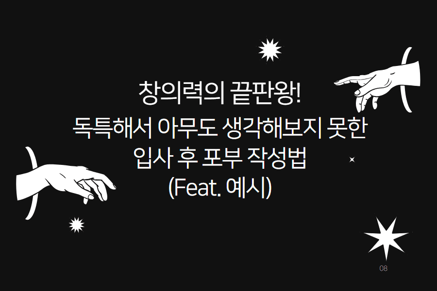 면접장에서 박수를 받았던 독특한 입사 후 포부 기술 방법 