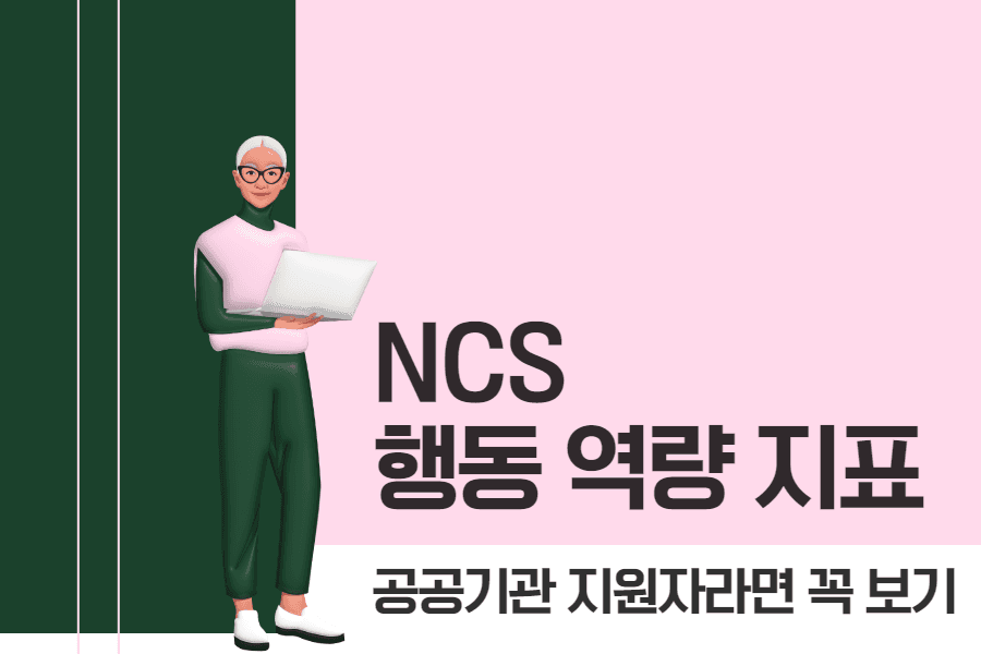 공공기관 자소서 및 면접 답변 작성시 필수 참고 자료