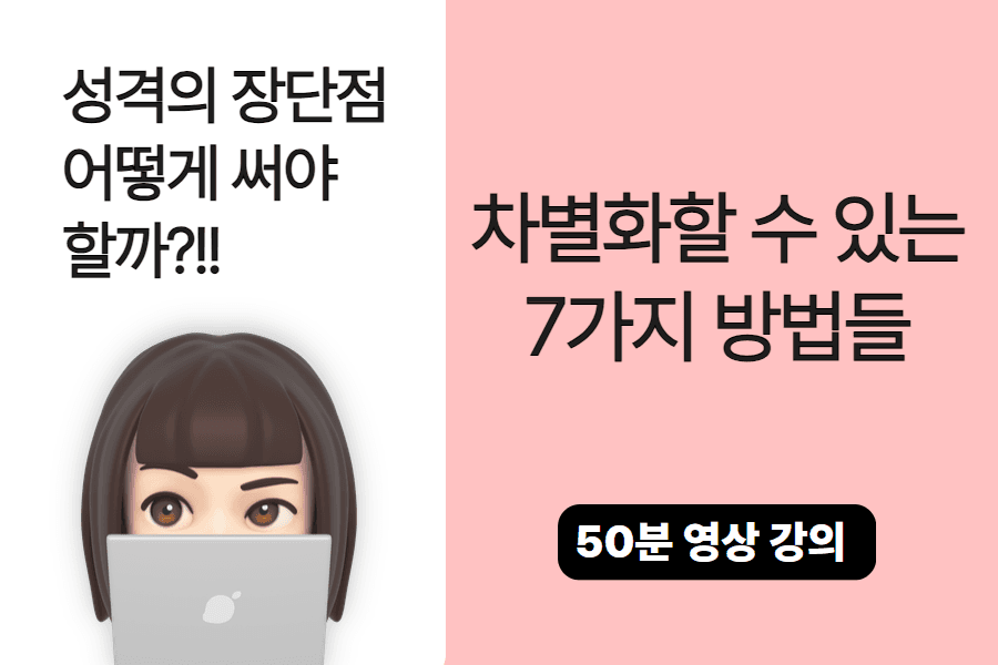 자소서 특강(영상 강의) - 성격의 장단점 차별화되게 쓰는 7가지 방법 