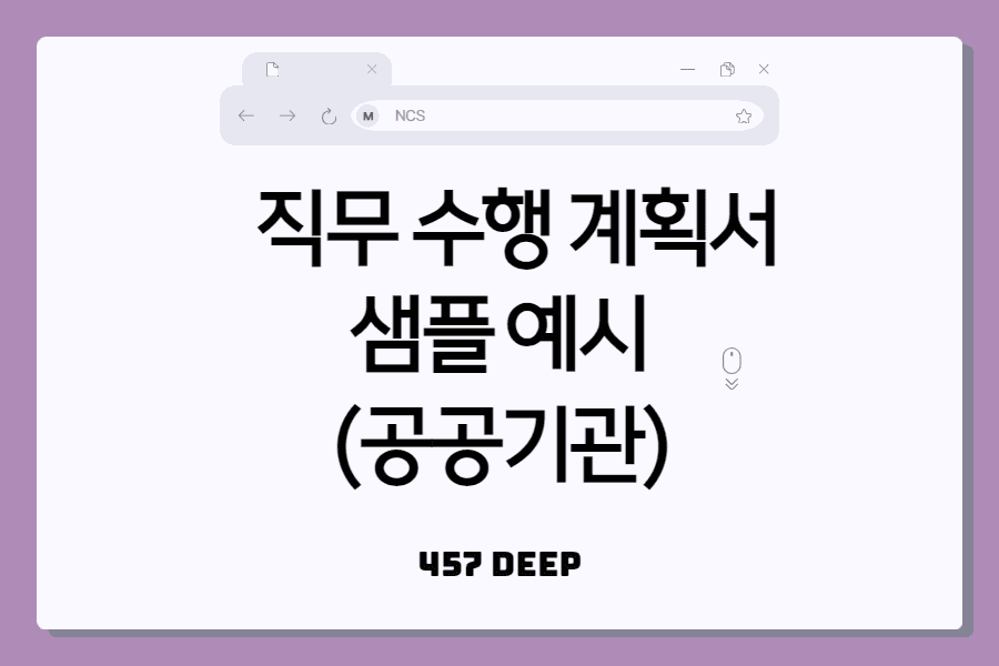 (공공기관 직무 수행 계획서 예시 - a4 5장 ~ 10장 제출 버전) 