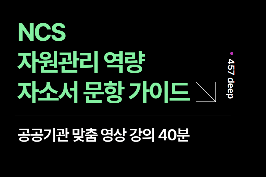 공공기관 인강 - 자원관리 역량 자소서 항목 