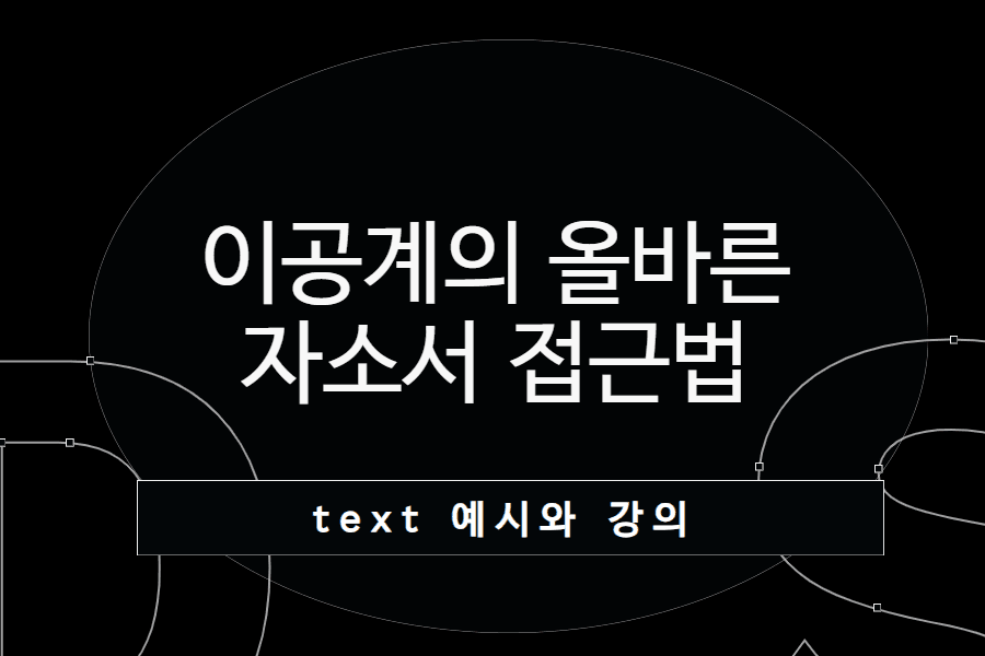 이공계 친구들이 많이 저지르는 실수와 자소서 접근법 