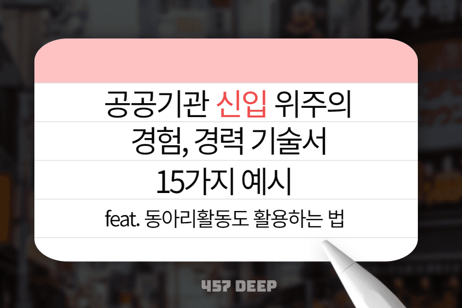 신입 위주의 공공기관 경험, 경력 기술서 예시 15가지