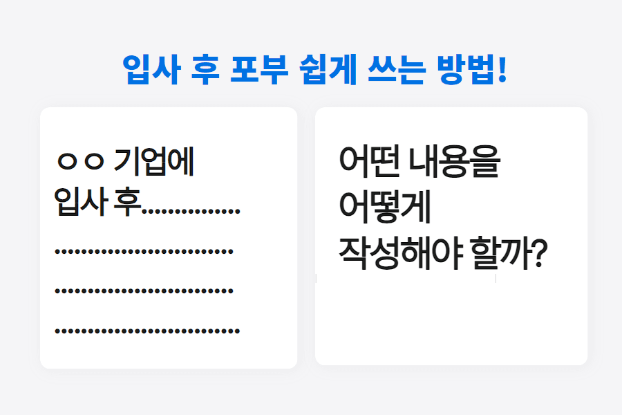 입사 후 포부를 쉽게 쓸 수 있는 방법 - 각종 예시들과 함께
