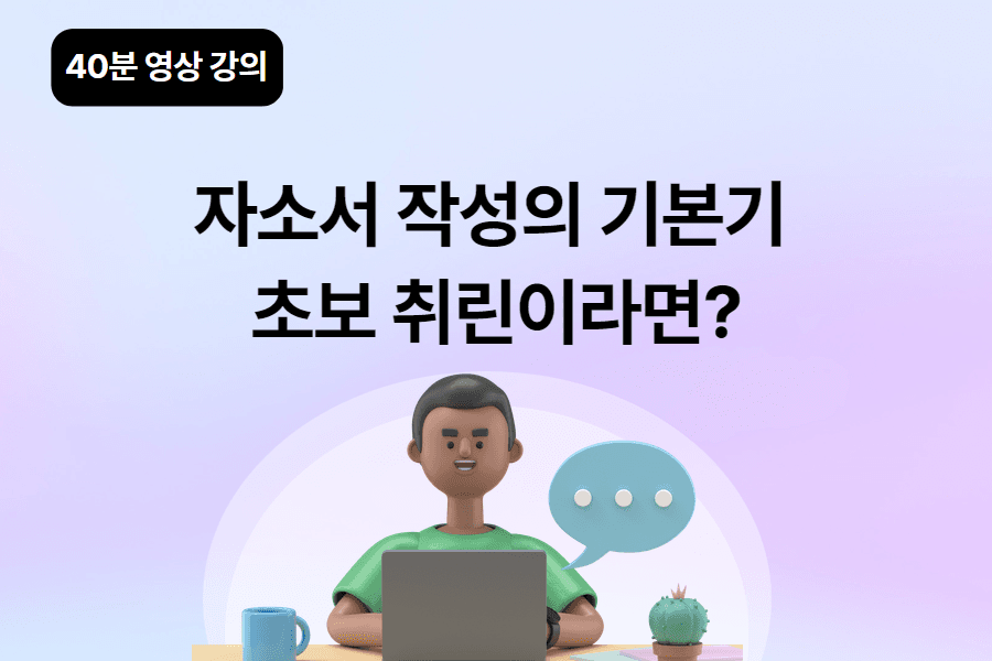 자소서 특강 - 자소서의 기본 중에 기본 원칙