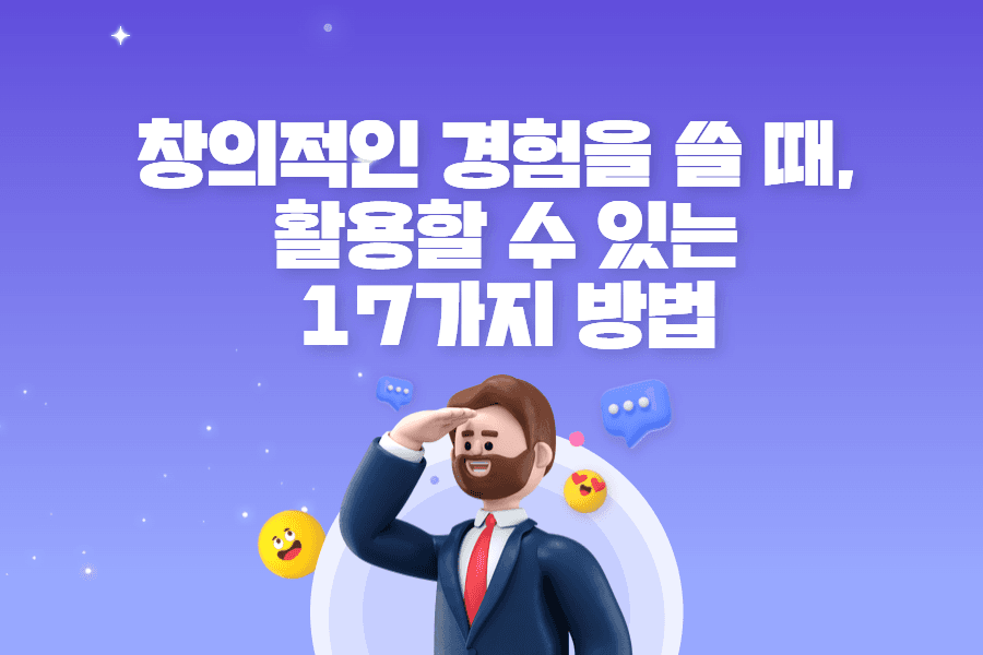 창의적인 경험을 쓰는 17가지 방법! - 예시와 함께 (457deep 원본)