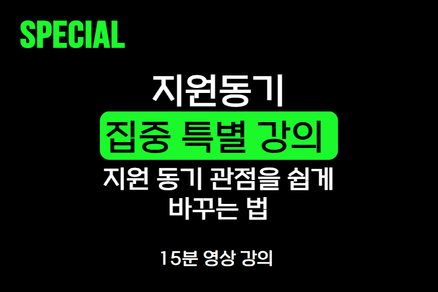 지원동기 공통 인강 1강 - 지원동기 관점을 바꾸는 법 