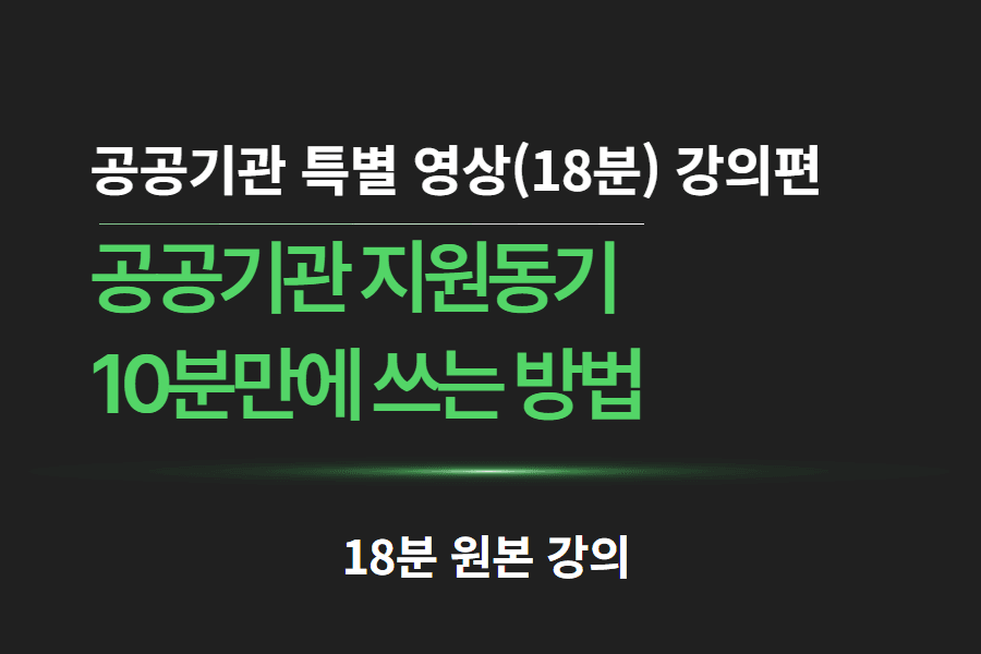 (원본 강의) 공기업/공공기관 지원동기 10분만에 쓰는 접근법 