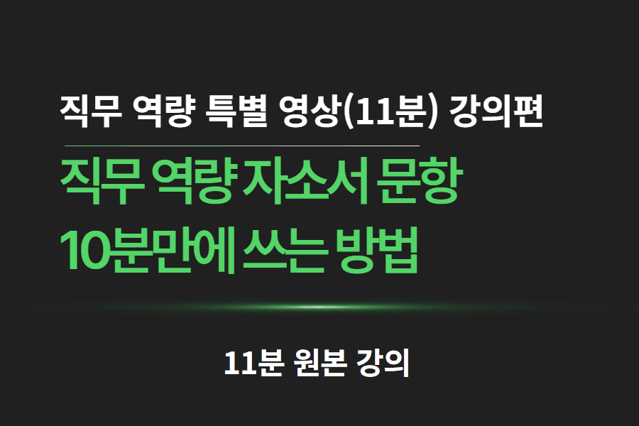 직무 역량 접근법 인강 - 아직도 소통력?관찰력을 적고 계시다면?