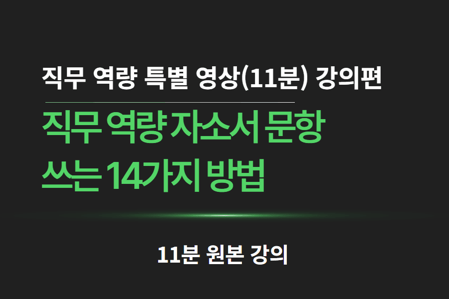 (영상강의) 공통 -사기업,공공기관 - 직무 역량 쓰는 14가지 방법 