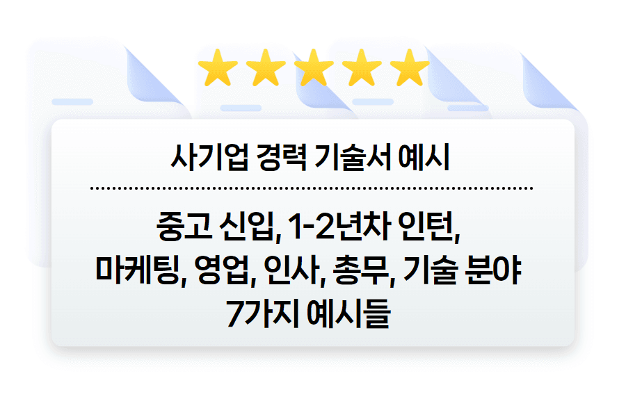 중고 신입(사원~주임, 중소 신입, 인턴) - 경력 기술서 예시 (사기업 경력기술서))