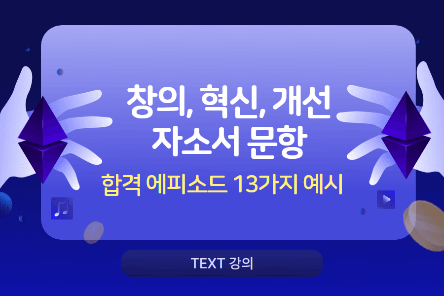 창의,혁신, 개선 자소서 항목 13가지 합격 자소서 예시 