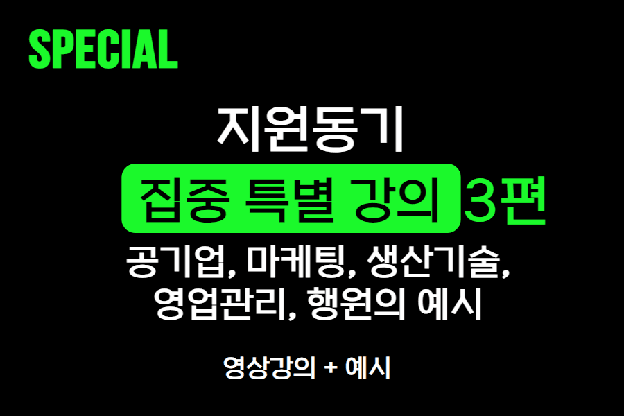 3분만에 이해하는 지원동기 - 공공기관, 사기업 10가지 예시와 함께