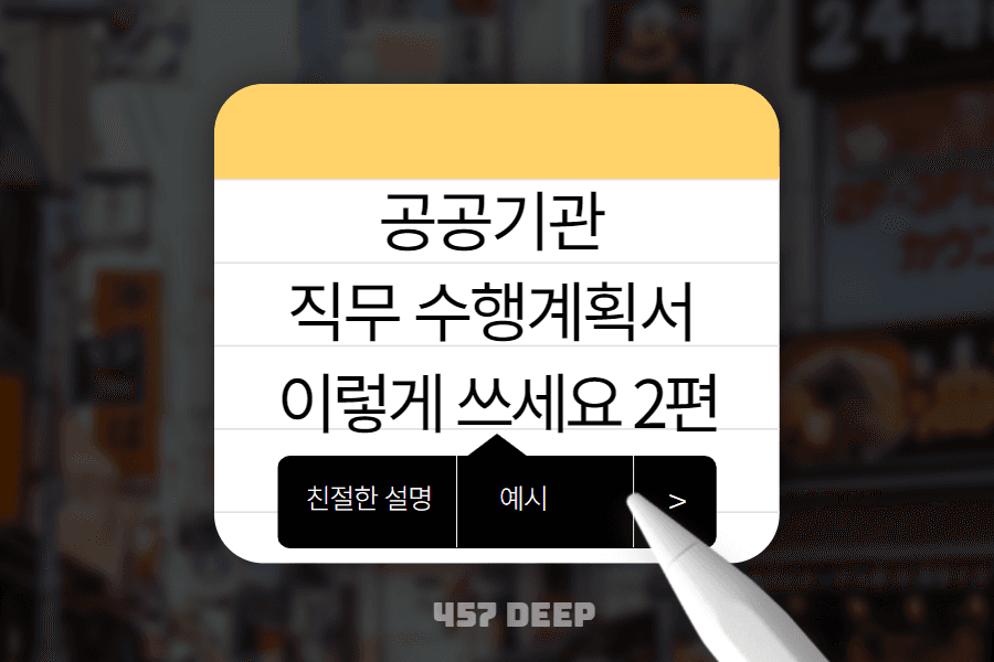 공공기관 직무 수행계획서 기술방법 예시와 함께 2편
