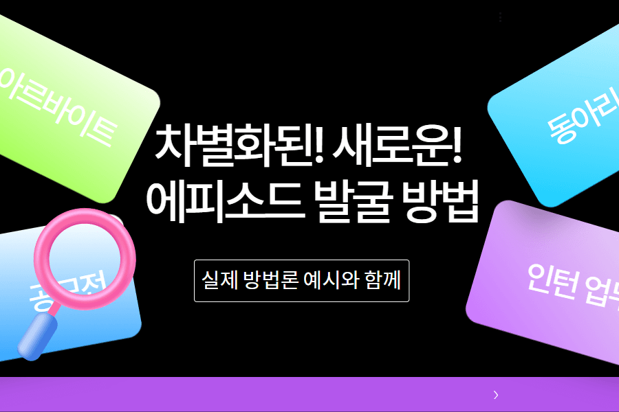 차별화된 에피소드, 새로운 에피소드를 발굴하는 법 