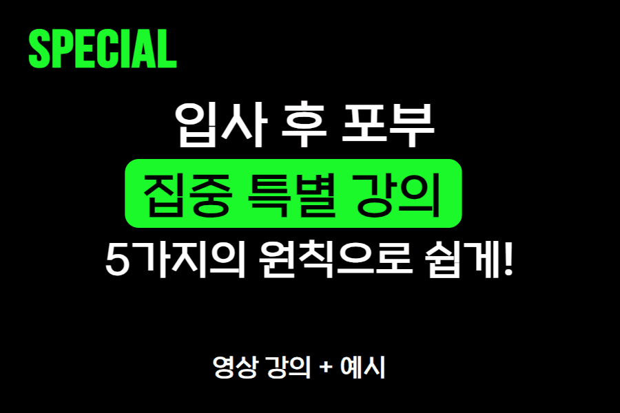 입사 후 포부 쉽게 쓰는 다섯 가지 방법 - 자소서 예시 포함