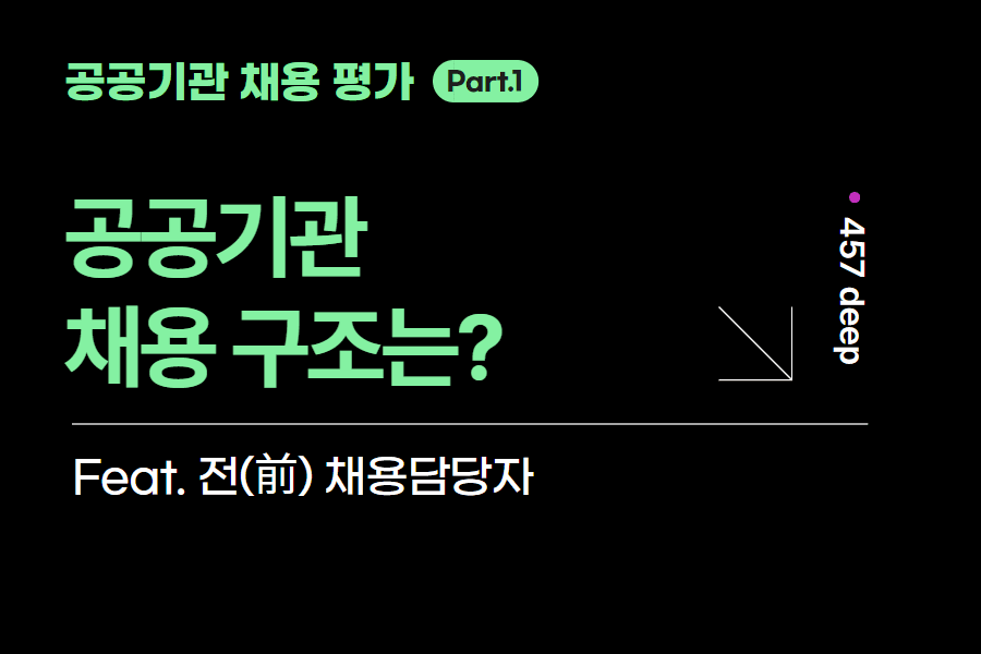 공공기관 시리즈 1편 나를 평가하는 사람들은 대단한 사람들이 아닙니다. 
