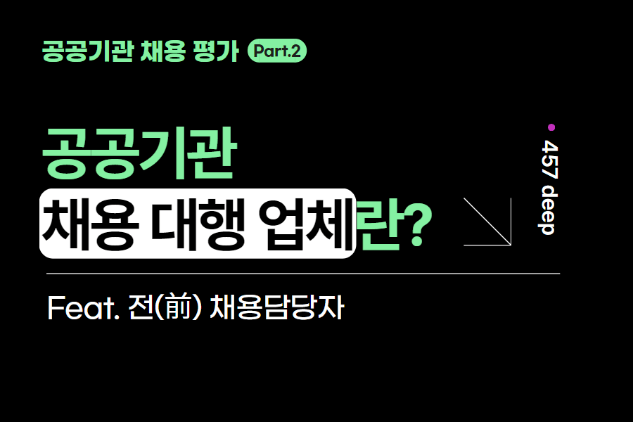 공공기관 시리즈 2편. 채용대행업체의 입장에서 생각해 볼까요?