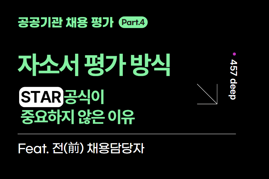 공공기관 시리즈 4편. STAR 공식이 중요하지 않은 이유 
