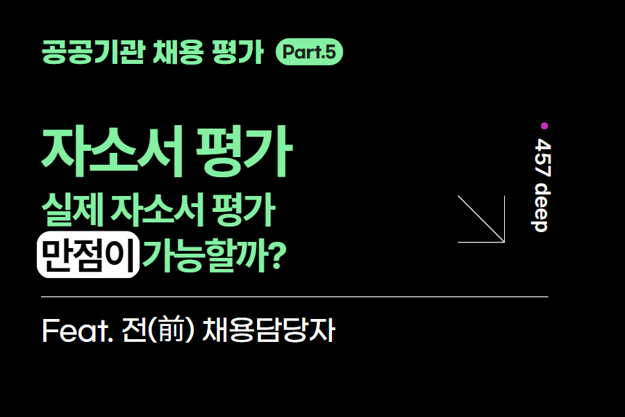 공공기관 시리즈 5편. 실제 자소서 평가 만점이 가능할까?