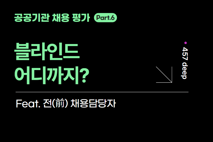 공공기관 시리즈 6편. 블라인드는 대체 어디까지?