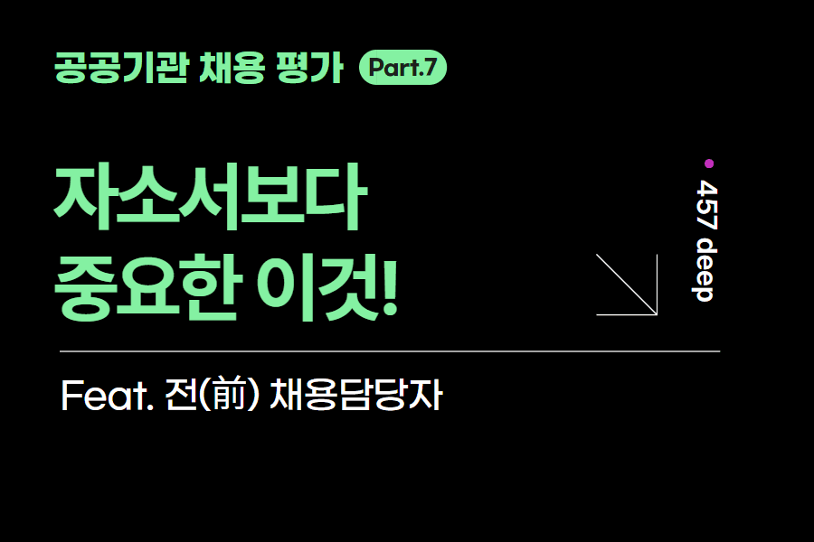 공공기관 시리즈 7편. 자소서보다 훨씬 중요한 이것!!! 