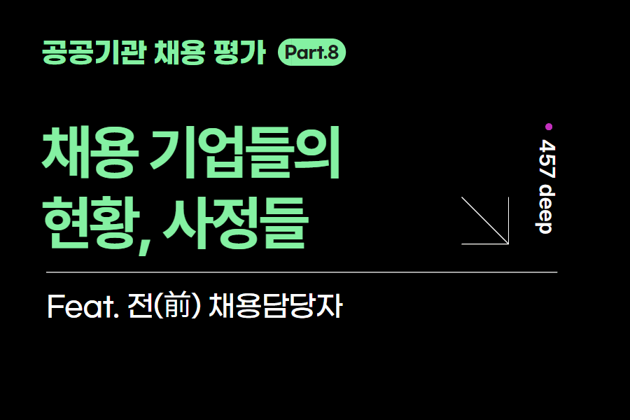 공공기관 시리즈 8편. 채용 기업들의 현황과 사정들