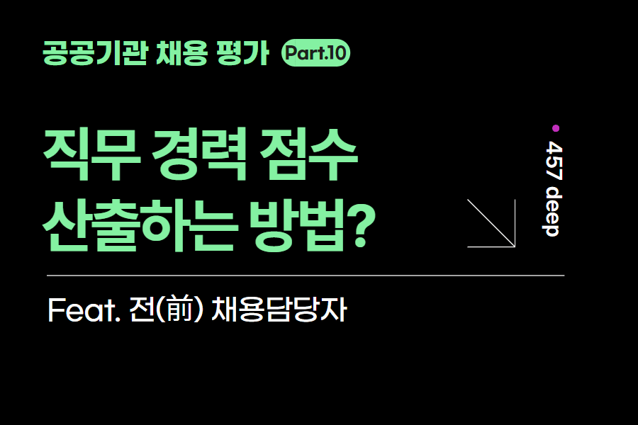 공공기관 시리즈 10편. 직무 경력 점수 산출방법은?