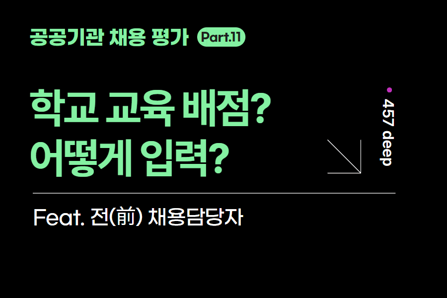 공공기관 시리즈 11편. 학교 교육 배점? 어떻게 입력해야할까?