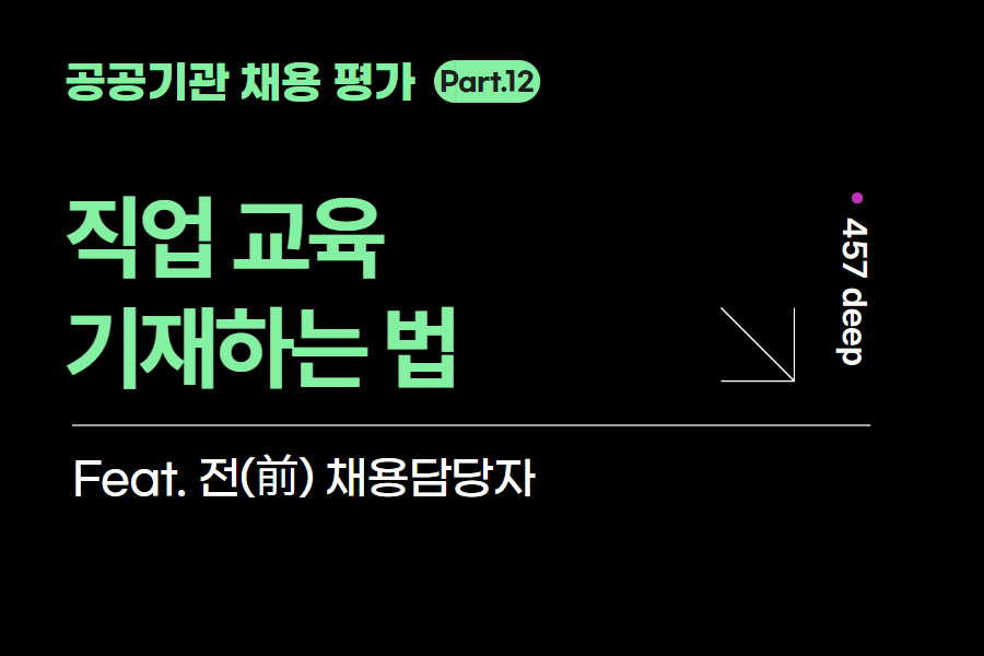 공공기관 시리즈 12편. 직업 교육 기재하는 법 (서류평가방법공개)