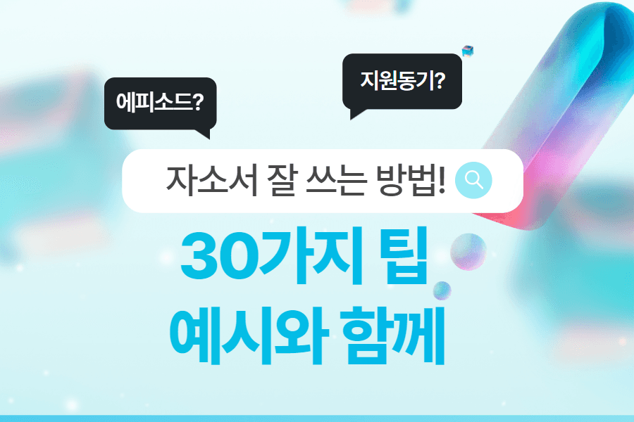 (초보)자소서 잘 쓰는 꿀팁 30가지 